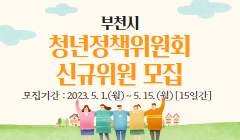 부천시 청년정책위원회 신규위원 모집