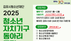 2025 김포시청소년재단 청소년자치기구 및 청소년동아리 모집