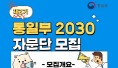 제2기 통일부 2030자문단 모집