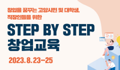 2023년 『28청춘창업소 STEP BY STEP(개방형 창업교육)』교육생 모집