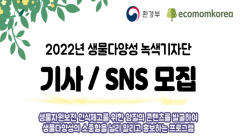 [환경부] 2022 생물다양성 녹색기자단 기사 / SNS 모집
