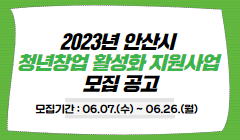 2023년 안산시 청년창업 활성화 지원사업 모집 공고
