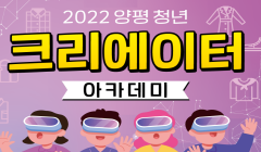 「2022 양평 청년 크리에이터 아카데미 」참가자 추가모집