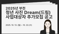 2025년 부천 청년 사진 Dream(드림) 사업대상자 추가모집 공고