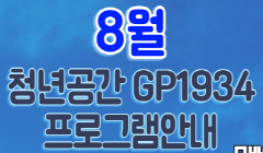 파주시 청년공간 GP1934 8월 프로그램 참여자 모집 안내