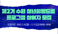 제2기 수원 청년희망드림 프로그램 참여자 모집