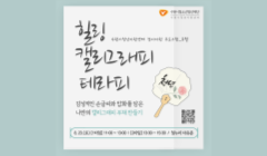 [정서지원] 힐링 캘리그래피 테라피