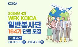 2024년 4차 KOICA 해외봉사단(164기) 참여자 모집