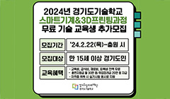 2024년 경기도기술학교 스마트기계&3D프린팅과정 무료 기술 교육생 추가모집