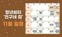 청년쉼터 '친구네 집' 11월 프로그램 소개