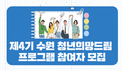 제4기 수원 청년희망드림 프로그램 참여자 모집