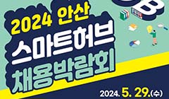 『2024년 안산 스마트허브 채용박람회』 안내