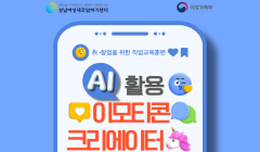 2025 여성가족부 AI 활용 이모티콘 크리에이터 양성과정 교육생 모집