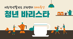 「의왕청년발전소 고천센터 5~7월 테마특강」 