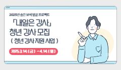 2025년 숨은 보석 발굴 프로젝트 「내일은 강사」 청년 강사 모집（청년 강사 지원 사업）