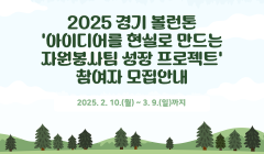 2025 경기 볼런톤 '아이디어를 현실로 만드는 자원봉사팀 성장 프로젝트' 참여자 모집안내