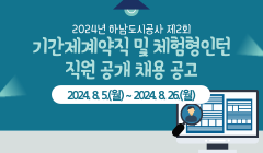 2024년 하남도시공사 제2회 기간제계약직 및 체험형인턴 직원 공개 채용 공고