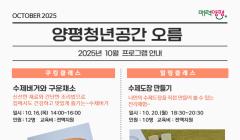[양평청년공간 오름] 10월 원데이 프로그램