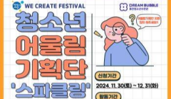 동안청소년수련관 청소년어울림마당(축제) 기획단 SPARKLING 모집