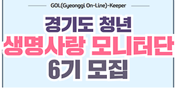 경기도 청년 생명사랑 모니터단 Gol(Gyeonggi On-Line)-keeper 6기 상시 모집