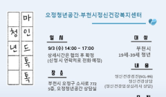 2025년 9월 오정청년공간「청년마인드톡톡」운영 안내