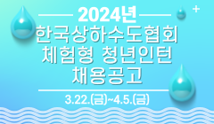 2024년 한국상하수도협회 체험형 청년인턴 채용공고