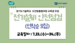 경기도기술학교 전기설비 안전점검 무료 교육생 모집