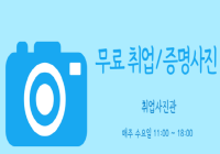 무료 취업/증명사진