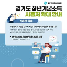 2025년 경기도 청년기본소득 사용처 확대