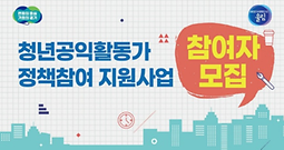 [경기시민연구소 울림] 청년공익활동가 정책참여 지원사업(~7/13)