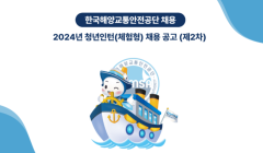 [한국해양교통안전공단] 2024년 제2차 청년인턴 채용