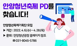 2022년 안양청년축제기획단 모집