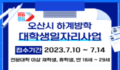 [오산시]2023년 하계방학 오산시 대학생일자리사업 참여자 모집