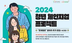 2024 청년 체인지업 프로젝트 '존재캠프' 참여자 추가 모집