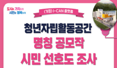 2023 군포시 청년자립활동공간(가칭 I-CAN 플랫폼) 명칭 시민선호도 조사 안내