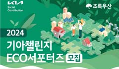 [기아AutoLand화성] 2024 기아챌린지 ECO서포터즈 모집