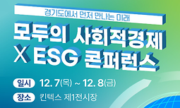 모두의 사회적경제 X ESG 콘퍼런스 개최 안내