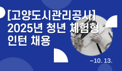 [고양도시관리공사] 2025년 청년 체험형 인턴 채용