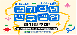 2025년 경기청년 연구 랩업(Lab up) 참여팀 모집