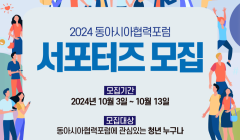 2024동아시아협력포럼 서포터즈 모집