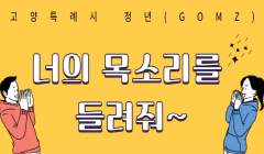 2022년 청년의 날 기념, 고양 청년 너의 목소리를 들려줘 이벤트 안내