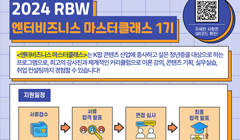 2024 RBW 엔터비즈니스 마스터 클래스 1기 모집