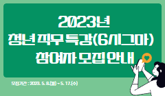 2023년 『청년 직무 특강(6시그마)』참여자 모집 안내