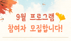 [연천군청년센터] 9월 프로그램 참여자 모집