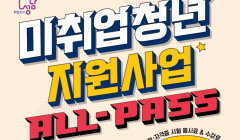 미취업 청년 지원사업(ALL-Pass)(10월)