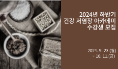 2024년 하반기 건강 저염장 아카데미 수강생 모집