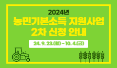 2024년 농민기본소득 지원사업(2차) 신청안내