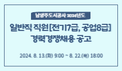 남양주도시공사 2024년도 일반직 직원[전기7급, 공업8급] 경력경쟁채용 공고