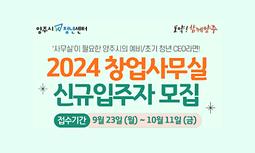 2024년 「양주시청년센터 창업사무실 」연장 심사 및 신규 입주자 모집 공고