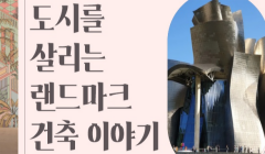 월피예술도서관&서울예술대학교 협력사업 [도시를 살리는 랜드마크 건축 이야기] 참여자 모집